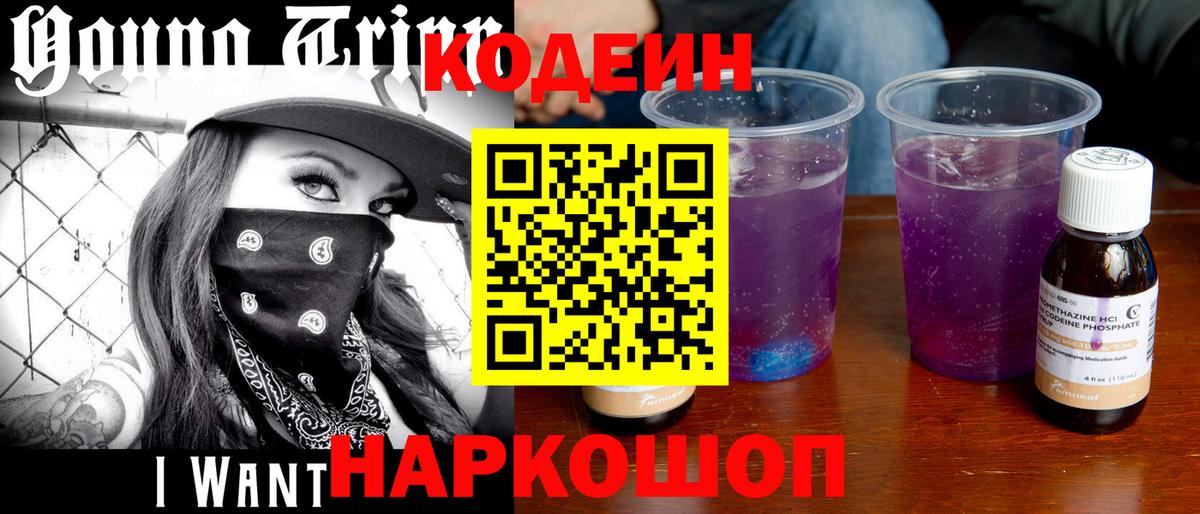 Кодеин Purple Drank Выборг